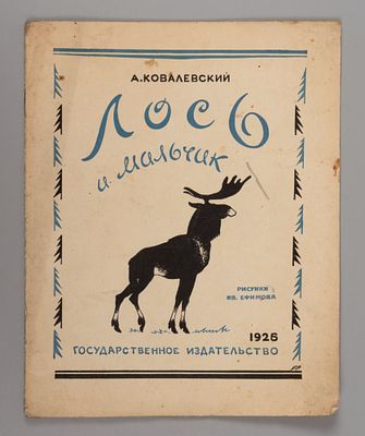 Коваленский А.В. Лось и мальчик. Рис. И. Ефимова. М., 1926. Коваленский А.В. Лось и мальчик. 