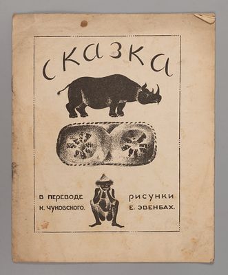 Киплинг Р. Откуда у носорога шкура? Рис. Е. Эвенбах. М., 1929. Киплинг Р. Откуда у носорога 