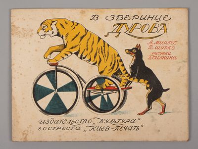 Мирлес А., Шурко В. В зверинце Дурова. Рис. Б. Силкина. Киев, 1929. Мирлес А., Шурко В. В 