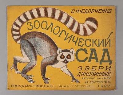 Федорченко С.З. Зоологический сад. Звери диковинные. Рисовал на камне В. Ватагин. М.-Л., 1927. Ф 