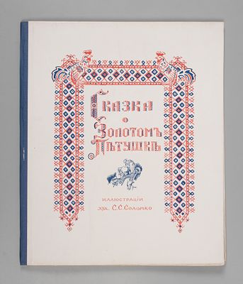 Пушкин А.С. Сказка о золотом петушке. Иллюстрации худ. С.С. Соломко. Париж, 1925. Пушкин А.С. 