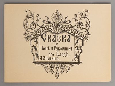 Пушкин А.С. Сказка о попе и работнике его Балде. Иллюстрации С.М. кн. Кантакузина, гр. 