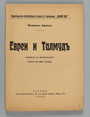 Бренье Ф. Евреи и талмуд. Париж, 1928. Бренье Ф. Евреи и талмуд. Париж: Rapid-Imprimerie, 1928. 