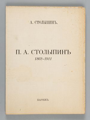 Столыпин А. П.А. Столыпин: 1862-1911. Париж, 1927. Столыпин А. П.А. Столыпин: 1862-1911. Париж: 