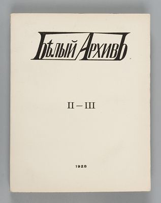 Белый архив. Том 2-3. Сборник материалов по истории и литературе войны, революции, большевизма 