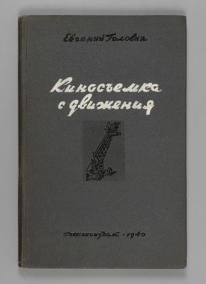 Головня Е.В. Киносъемка с движения. М., 1940. Головня Е.В. Киносъемка с движения. Одобрено в 
