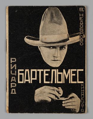 Недоброво В. Ричард Бартельмес. М., 1927. Недоброво В. Ричард Бартельмес. М.-Л.: изд. 