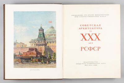 Советская архитектура за XXX лет РСФСР. Выпуск 1. М., 1950. Советская архитектура за XXX лет 