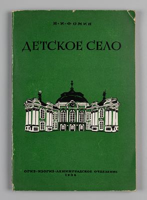 Фомин Н.И. Детское Село. Дворцы и парки. Л., 1936. Фомин Н.И. Детское Село. Дворцы и парки. 