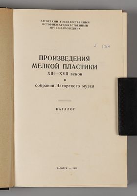 Николаева Т.В. Произведения мелкой пластики XIII-XVII веков. Каталог. Загорск, 1960. Николаева 