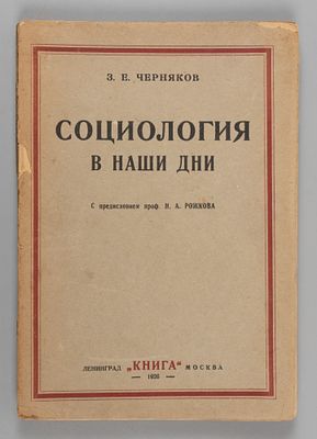 Черняков З.Е. Социология в наши дни. М.-Л., 1926. Черняков З.Е. Социология в наши дни. Этюды. С 