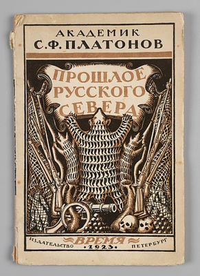 Платонов С.Ф. Прошлое русского севера. Очерки по истории колонизации Поморья. Пб., 1923. Платоно 