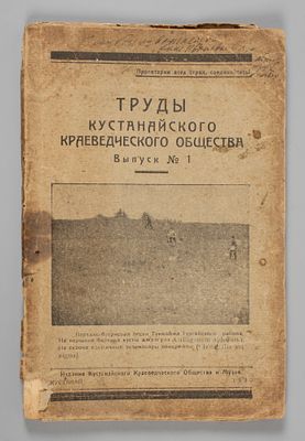 [Автограф одного из авторов] Труды Кустанайского краеведческого общества. Выпуск № 1. Кустанай 