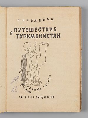 Павленко П.А. Путешествие в Туркменистан. Рисунки Б. Титова. М., 1932. Павленко П.А. 