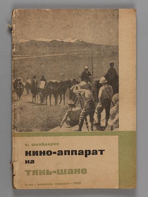 Шнейдеров В.А. Кино-аппарат на Тянь-Шане. М., 1932. Шнейдеров В.А. Кино-аппарат на Тянь-Шане. 