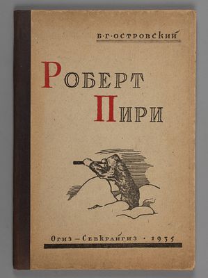 [Архангельское издание] Островский Б.Г. Роберт Пири. Архангельск, 1935. Островский Б.Г. Роберт 