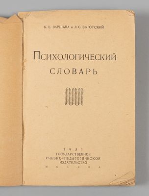 Варшава Б.Е., Выготский Л.С. Психологический словарь. М., 1931. Варшава Б.Е., Выготский Л.С. 
