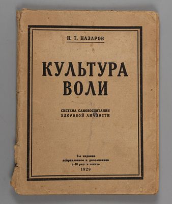 Назаров И.Т. Культура воли. Л., 1929. Назаров И.Т. Культура воли. Система самовоспитания 