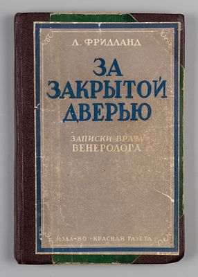 Фридланд Л.С. За закрытой дверью. Записки врача-венеролога. Л., 1928. Фридланд Л.С. За закрытой 