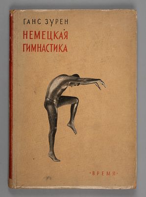 Зурен Г. Немецкая гимнастика. Л., 1930. Зурен Г. Немецкая гимнастика. Пер. Н.П. Мартыновой. 