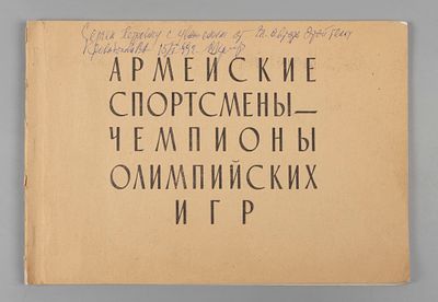 [Внутриведомственное издание с автографом] Щелканов Н.А., Кривобоков В.А. Армейские спортсмены 
