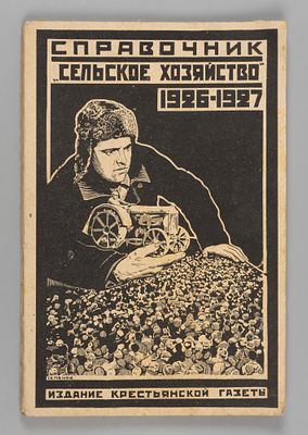 Справочник &laquo;Сельское хозяйство&raquo; на 1926-1927 год. М., 1926. Справочник &laquo;Сельское хозяйство&raquo; на 