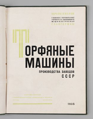 Торфяные машины производства заводов СССР. Каталог. М.-Л., 1935. Торфяные машины производства 