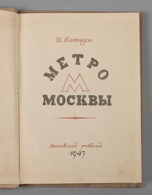 Катцен И.Е. Метро Москвы. М., 1947. Катцен И.Е. Метро Москвы. Оформление художника П. 