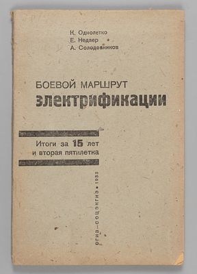 [План ГОЭЛРО] Боевой маршрут электрификации. М.-Л., 1933. Однолетко К., Солодовников А., Недлер 