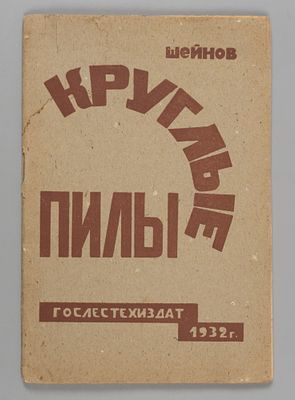 Шейнов И.И. Круглые пилы и работа на них. М.-Л., 1932. Шейнов И.И. Круглые пилы и работа на 