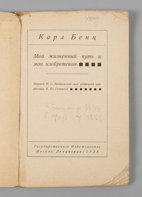 Бенц К. Мой жизненный путь и мои изобретения. Обложка С. Пожарского. М.-Л., 1928. Бенц К. Мой 