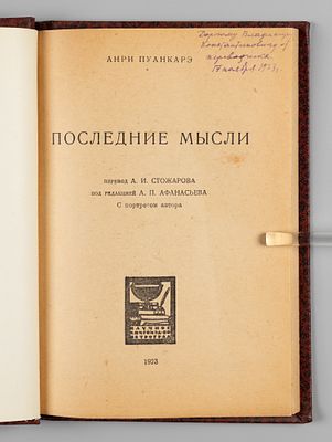 [Автограф переводчика] Пуанкаре А. Последние мысли. Пг., 1923. Пуанкаре А. Последние мысли. 