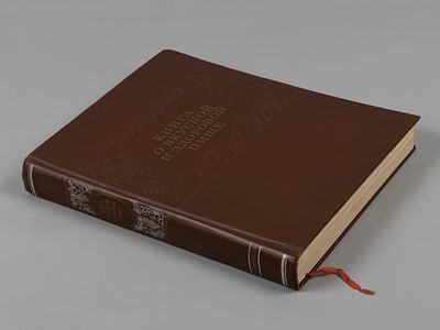 Книга о вкусной и здоровой пище. М., 1952. Книга о вкусной и здоровой пище. Ред. коллегия: И.К. 