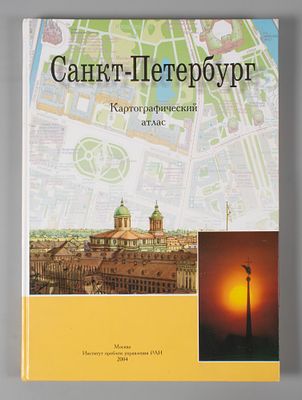 Санкт-Петербург. Картографический атлас. М., 2004. Санкт-Петербург. Картографический атлас. М.: 