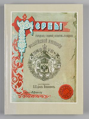 [Репринт] Гербы городов, губерний, областей и посадов Российской империи. Репринтное 