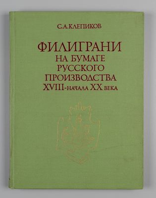 Клепиков С.А. Филиграни на бумаге русского производства XVIII - начала ХХ века. М., 1978. Клепик 