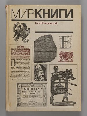 Немировский Е.Л. Мир книги. М., 1986. Немировский Е.Л. Мир книги. С древнейших времен до начала 