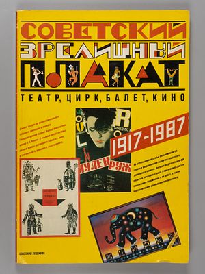 Советский зрелищный плакат, 1917-1987. М., 1990. Советский зрелищный плакат, 1917-1987. Театр 