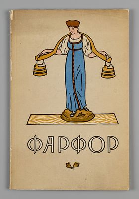 Фарфор. Гос. музей керамики и &laquo;Усадьба Кусково XVIII века&raquo;. М., 1958. Фарфор. Гос. музей 