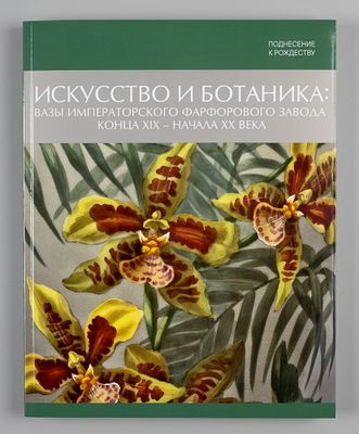 Искусство и ботаника. Каталог выставки. СПб., 2025. Искусство и ботаника. Вазы Императорского 