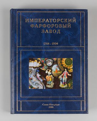Императорский фарфоровый завод. 1744–1904. СПб., 2008. Императорский фарфоровый завод. 