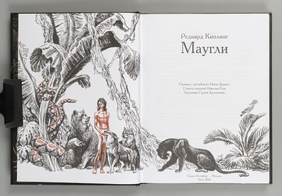 Киплинг Р. Маугли. Художник С. Артюшенко. СПб., 2014. Киплинг Р. Маугли. Художник С. Артюшенко. 