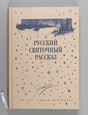 [Тираж 200 экз.] Русский святочный рассказ. Сборник. СПб., 2008. Русский святочный рассказ. 