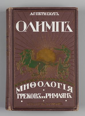 Петискус А.Г. Олимп. Мифология греков и римлян. СПб.-М., 1913. Петискус А.Г. Олимп. Мифология 