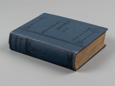 Всемирная история. Том 3. Новое время. СПб., 1903. Всемирная история. По новейшим сочинениям… 