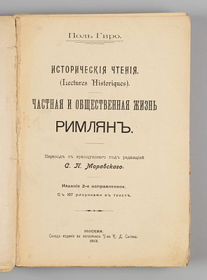 Гиро П. Частная и общественная жизнь римлян. СПб., 1913. Гиро П. Частная и общественная жизнь 