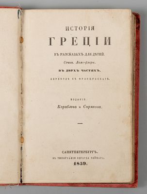 Ламе-Флери Ж.Р. История Греции в рассказах для детей. В 2-х частях. СПб., 1859. Ламе-Флери Ж.Р. 