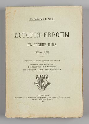 Бемон Ш., Моно Г. История Европы в Средние века (395-1270). Пг., 1915. Бемон Ш., Моно Г. 