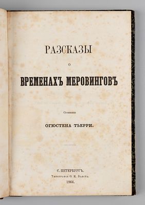 Тьерри О. Рассказы о временах меровингов. СПб., 1864. Тьерри О. Рассказы о временах меровингов. 