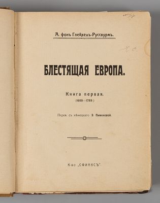 Глейхен-Руссвурм А. Блестящая Европа. Книга 1. (1600-1789). М., 1911. Глейхен-Руссвурм А. 